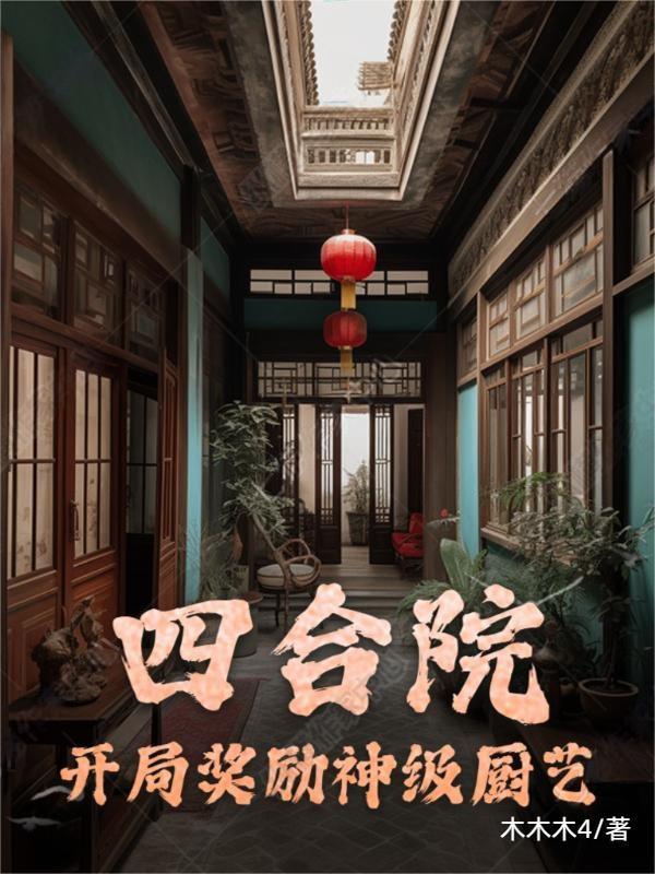 四合院:开局奖励神级厨艺