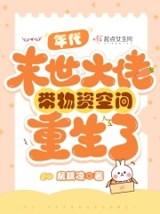 年代:末世大佬带物资空间重生了