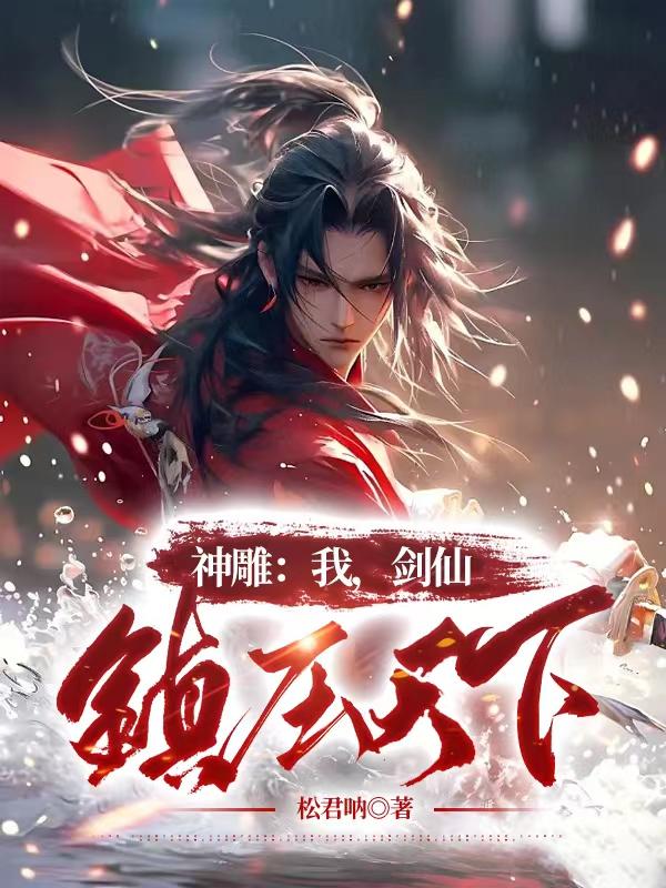 神雕:我,剑仙,镇压天下