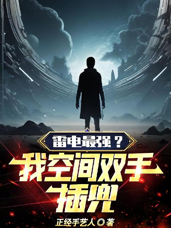 雷电最强?我空间双手插兜!