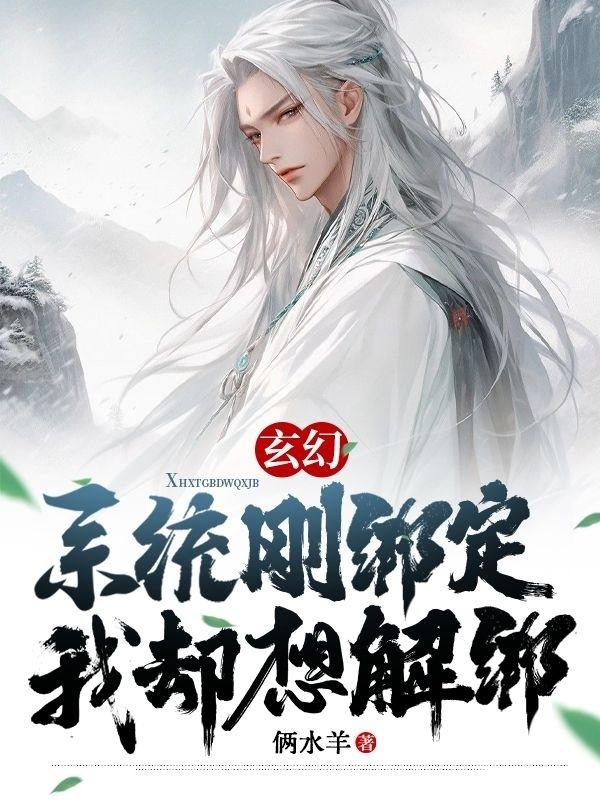 玄幻:系统刚绑定,我却想解绑