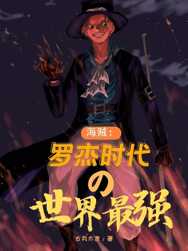 海贼:罗杰时代的世界最强