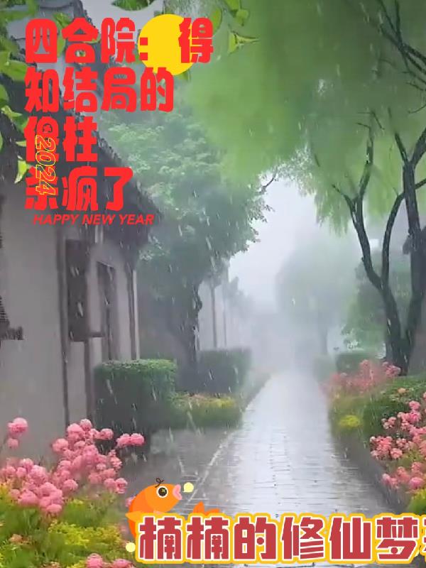 四合院:得知结局的傻柱杀疯了