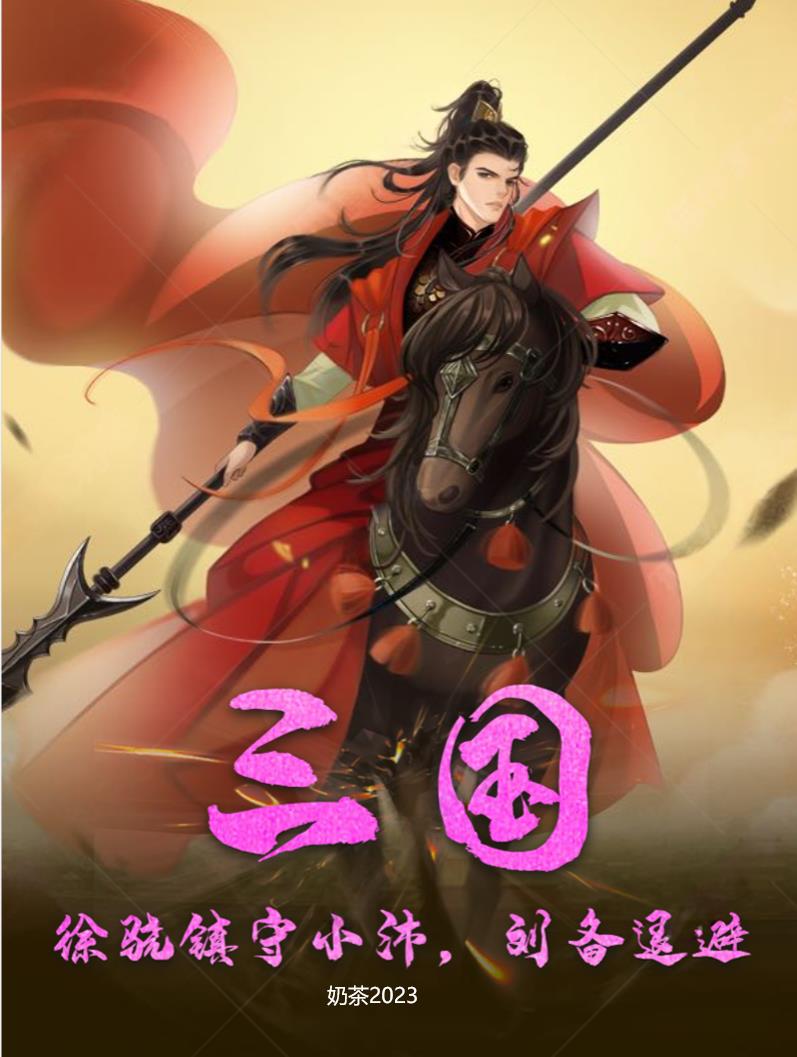 三国:徐骁镇守小沛,刘备退避