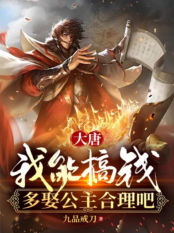 大唐:我能搞钱,多娶公主合理吧