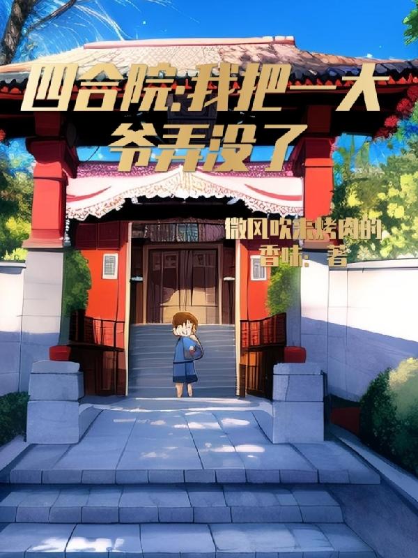 四合院:我把一大爷弄没了