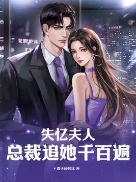 失忆夫人:总裁追她千百遍