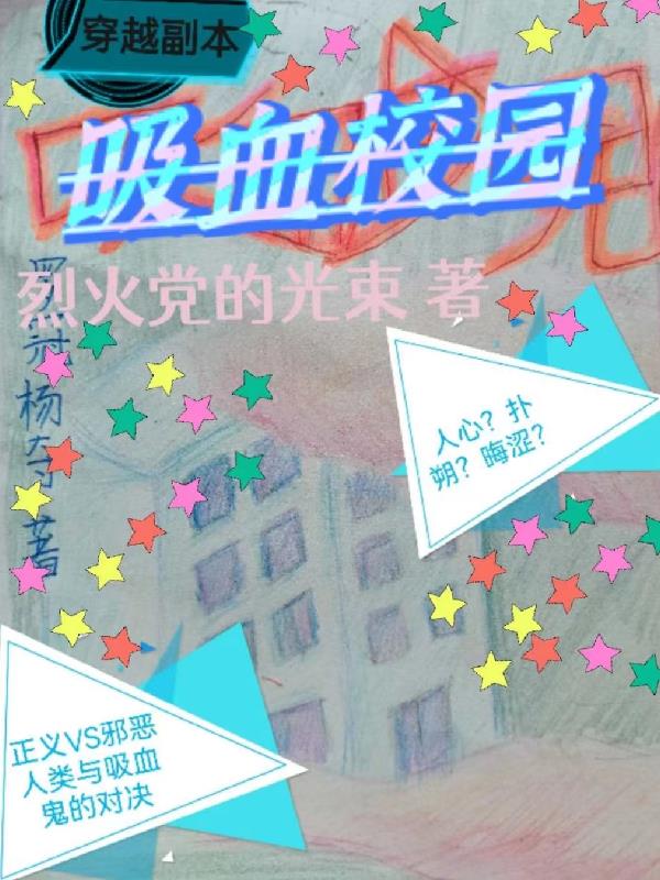 穿越副本:吸血校园第43章后续
