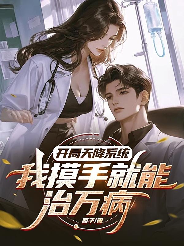 开局天降系统,我摸手就能治万病