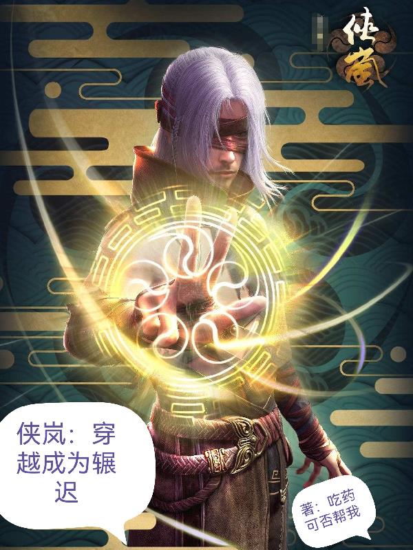 侠岚:穿越成为辗迟