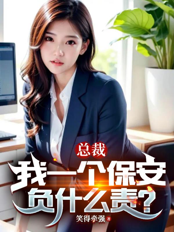 总裁,我一个保安负什么责?