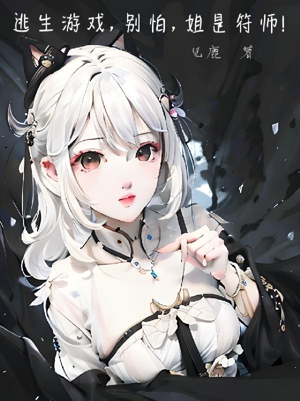 逃生游戏,别怕,姐是符师