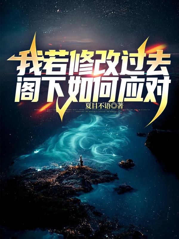我若修改过去,阁下如何应对