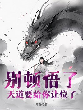 别顿悟了,天道要给你让位了!