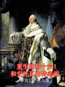 重生路易十六!和安托瓦内特幸福