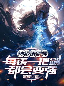 神级铸剑师:每铸一把剑都会变强