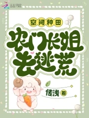 空间种田:农门长姐去逃荒