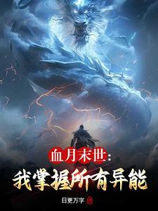 末世:我掌握所有异能,疯狂升级