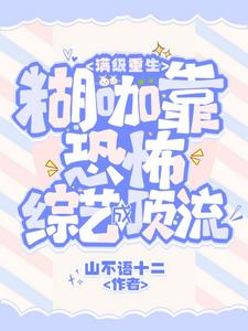 影帝顶级茶艺!糊咖大佬强势宠