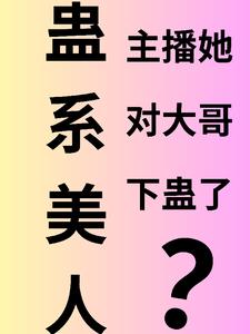 蛊系美人:主播她对大哥下蛊了?