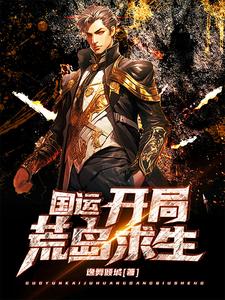 海岛求生与女子特种兵的求生之旅