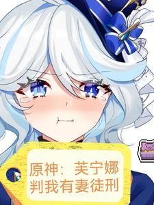原神:芙宁娜判我有妻徒刑