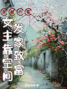 穿越六零,女主靠空间发家致富