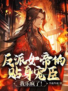 反派女帝跟班,开局给男主净身!