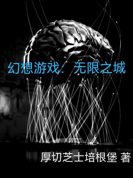 幻想游戏:无限之城
