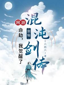 网游:转职剑仙,一剑破万道