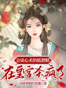 会读心术的狐狸精,在皇宫杀疯了