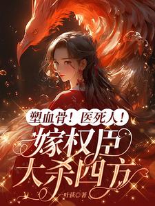 塑血骨!医死人!嫁权臣大杀四方