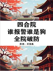 四合院:老六行为,易中海破防