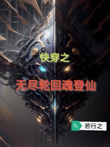 快穿:无尽轮回魂登仙