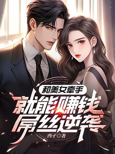 和美女牵手就能赚钱,屌丝逆袭