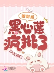 脱封后,黑心莲疯批了