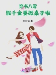 穿书八零:假千金要掀桌子啦!
