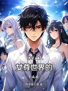 女尊:从颜值提升开始