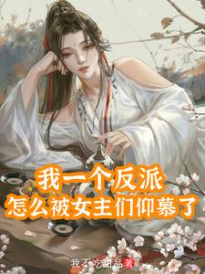 开局忽悠女主,我成了女拳领袖