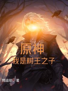 原神:我是树王之子