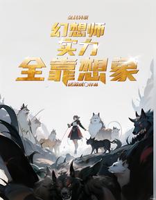 全民转职:幻想师!实力全靠想象