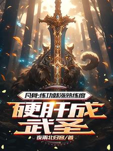 凡骨:练功就涨熟练度硬肝成武圣