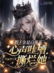 开局吐槽白莲花,真千金豪门团宠