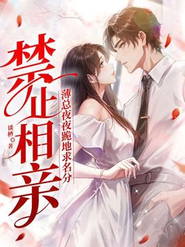禁止相亲!薄总夜夜跪地求名分