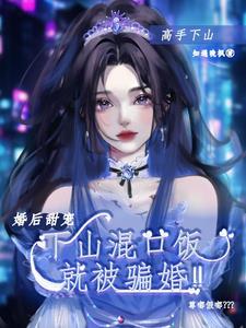 婚后甜宠:逃婚遇真爱