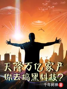 点歪科技树,科技成为修仙金手指