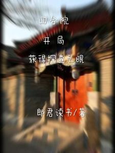 四合院:开局获得探查之眼