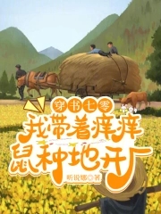 穿书七零:我带着痒痒鼠种地开厂