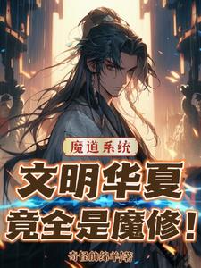 说好礼仪之邦,华夏十四亿魔修?