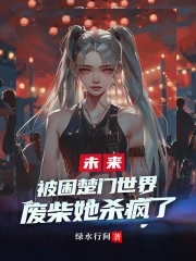 被困楚门世界,废柴她杀疯了